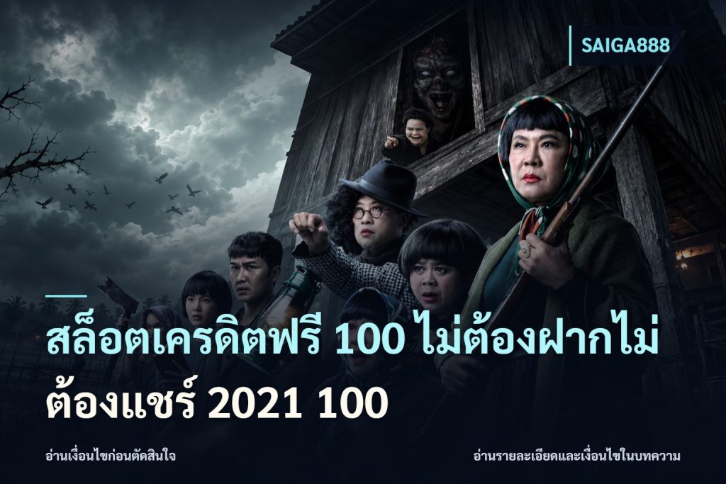สล็อตเครดิตฟรี 100 ไม่ต้องฝากไม่ต้องแชร์ 2021 100