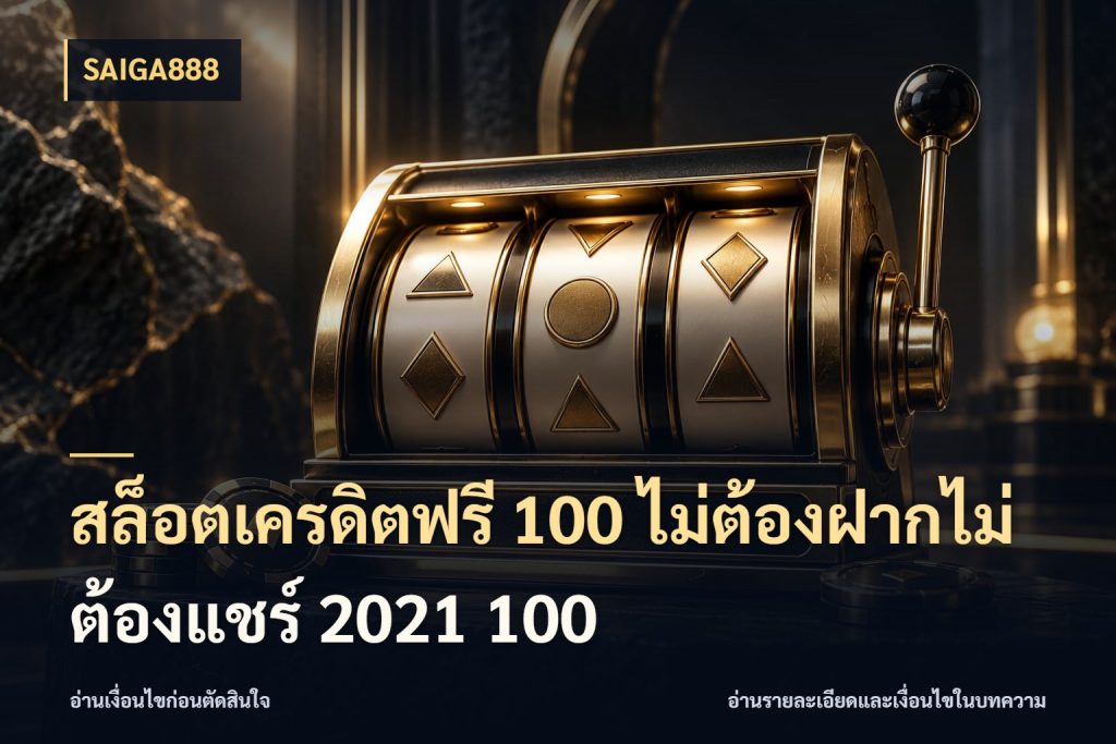 เดินตามขั้นตอนตั้งแต่เห็นข้อเสนอถึงตรวจผล: สล็อตเครดิตฟรี 100 ไม่ต้องฝากไม่ต้องแชร์ 2021 100