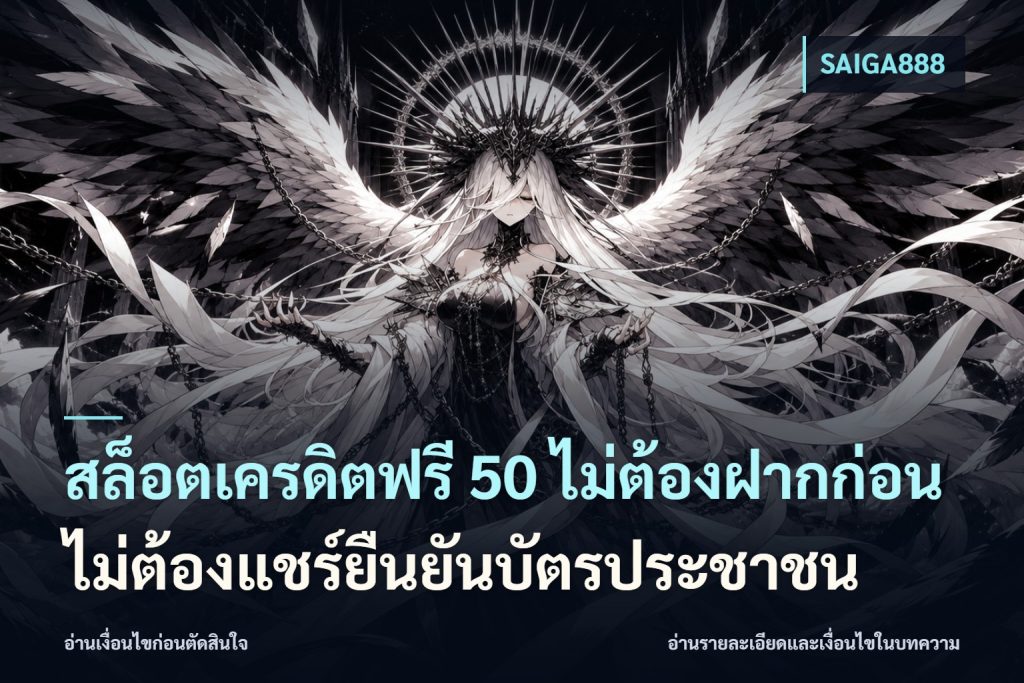 สล็อตเครดิตฟรี 50 ไม่ต้องฝากก่อนไม่ต้องแชร์ยืนยันบัตรประชาชน