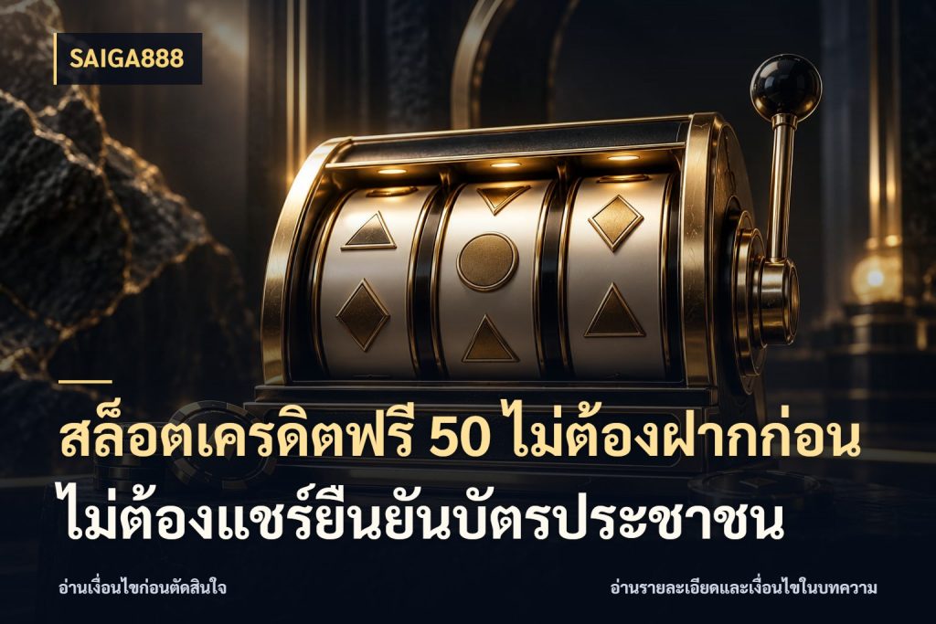 เดินตามขั้นตอนตั้งแต่เห็นข้อเสนอถึงตรวจผล: สล็อตเครดิตฟรี 50 ไม่ต้องฝากก่อนไม่ต้องแชร์ยืนยันบัตรประชาชน