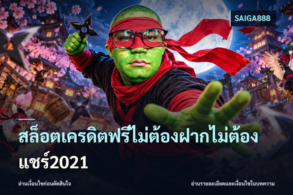 สล็อตเครดิตฟรีไม่ต้องฝากไม่ต้องแชร์2021