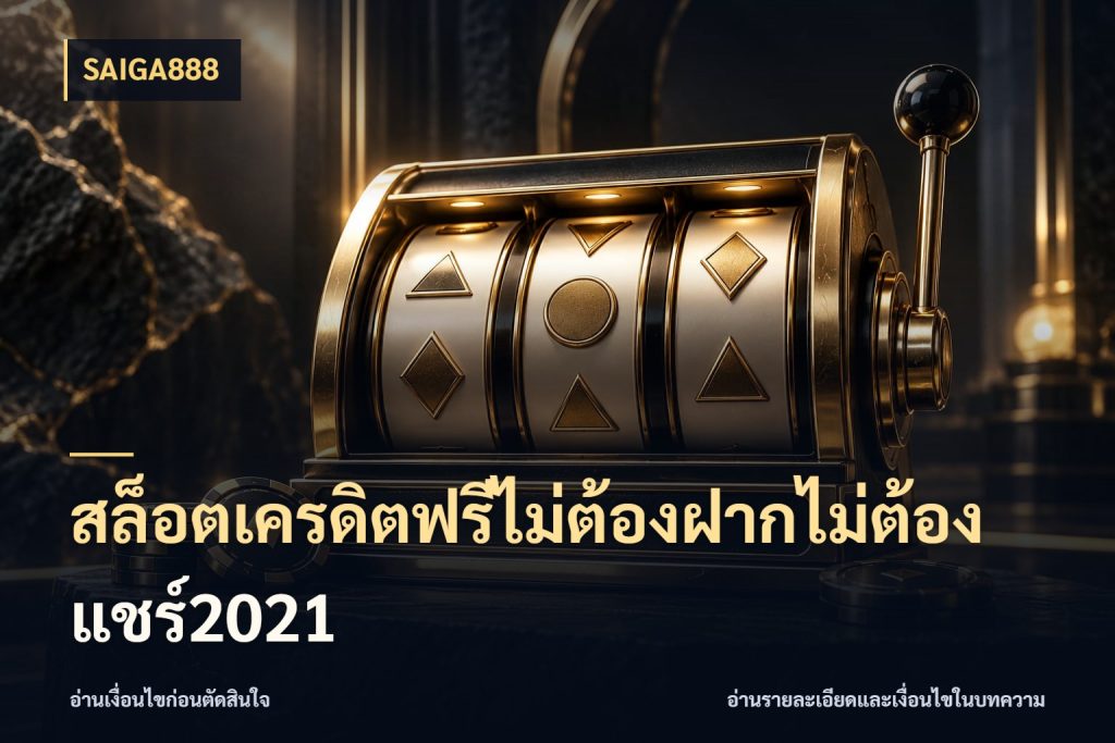 เดินตามขั้นตอนตั้งแต่เห็นข้อเสนอถึงตรวจผล: สล็อตเครดิตฟรีไม่ต้องฝากไม่ต้องแชร์2021